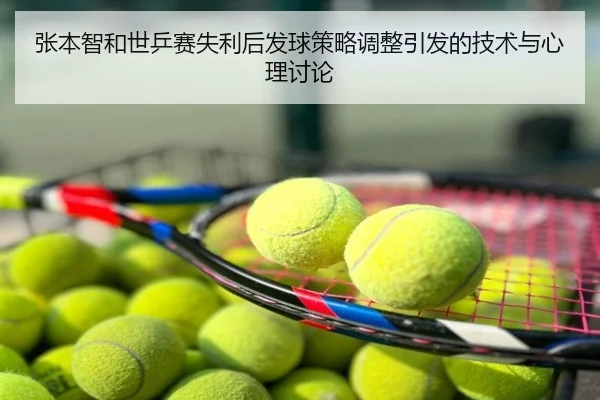 张本智和世乒赛失利后发球策略调整引发的技术与心理讨论