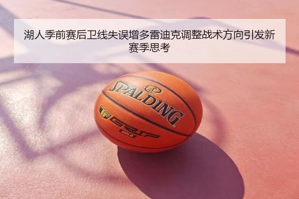 湖人季前赛后卫线失误增多雷迪克调整战术方向引发新赛季思考